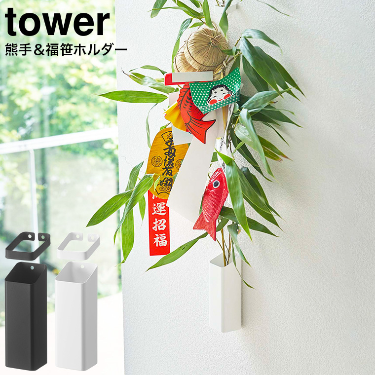 熊手＆福笹ホルダー タワー 山崎実業 tower ホワイト/ブラック 5292 5293 タワーシリーズ