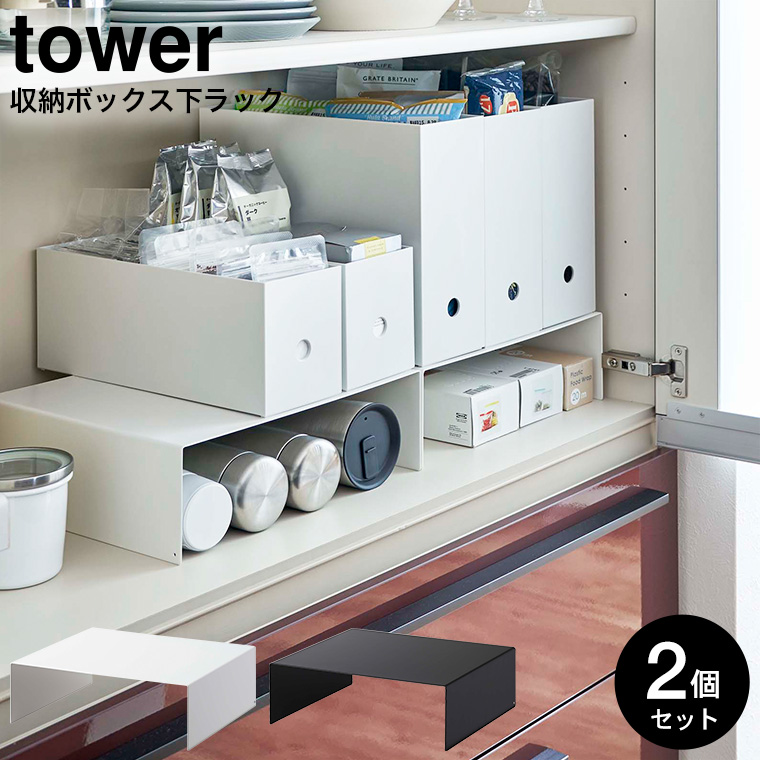 収納ボックス下収納ラック タワー 2個組 山崎実業 tower ホワイト/ブラック 5566 5567 タワーシリーズ