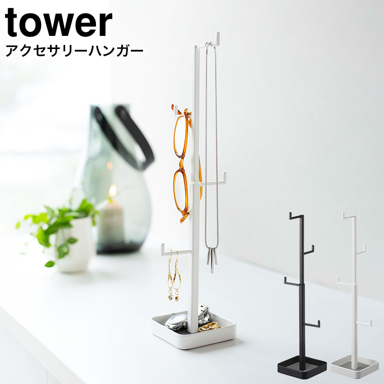 アクセサリーハンガー タワー ] 山崎実業 tower ホワイト/ブラック