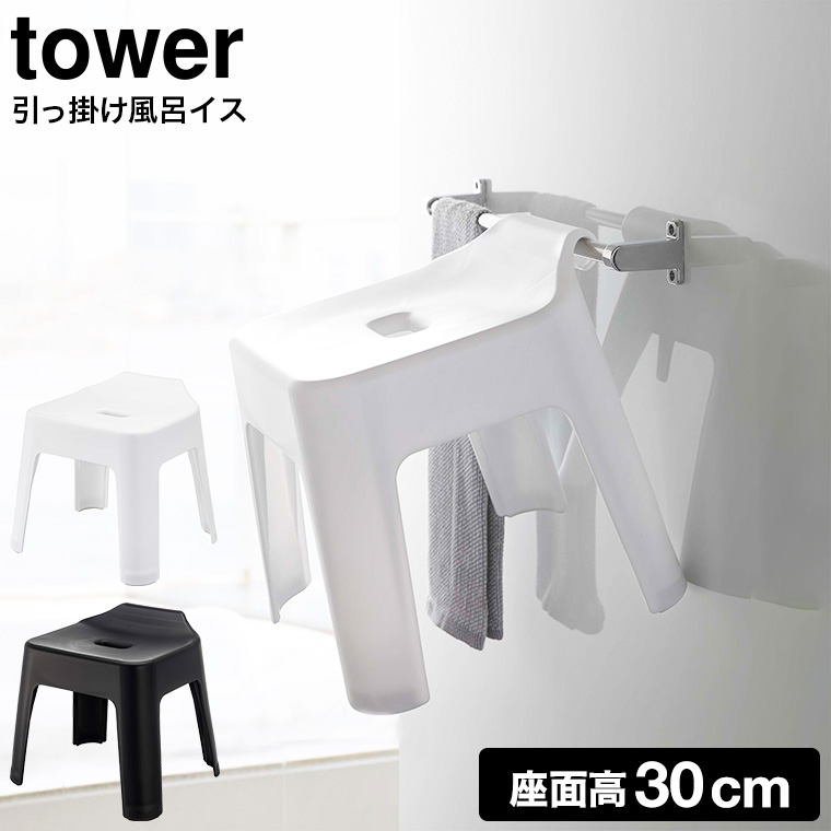 引っ掛け風呂イス タワー SH30 山崎実業 tower ホワイト/ブラック 5526 5527 タワーシリーズ