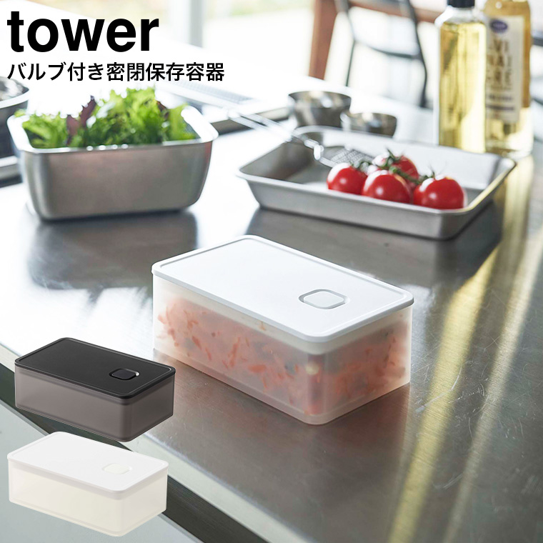 バルブ付き密閉保存容器 タワー 山崎実業 tower ホワイト/ブラック 5518 5519 タワーシリーズ