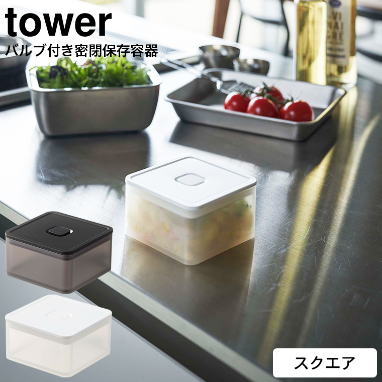 バルブ付き密閉保存容器 タワー スクエア 山崎実業 tower ホワイト/ブラック 5524 5525 タワーシリーズ