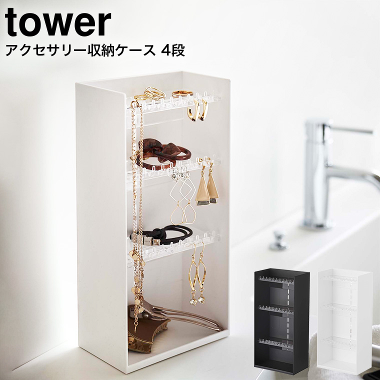 アクセサリー収納ケース タワー 4段 山崎実業 tower ホワイト/ブラック 5599 5600 タワーシリーズ