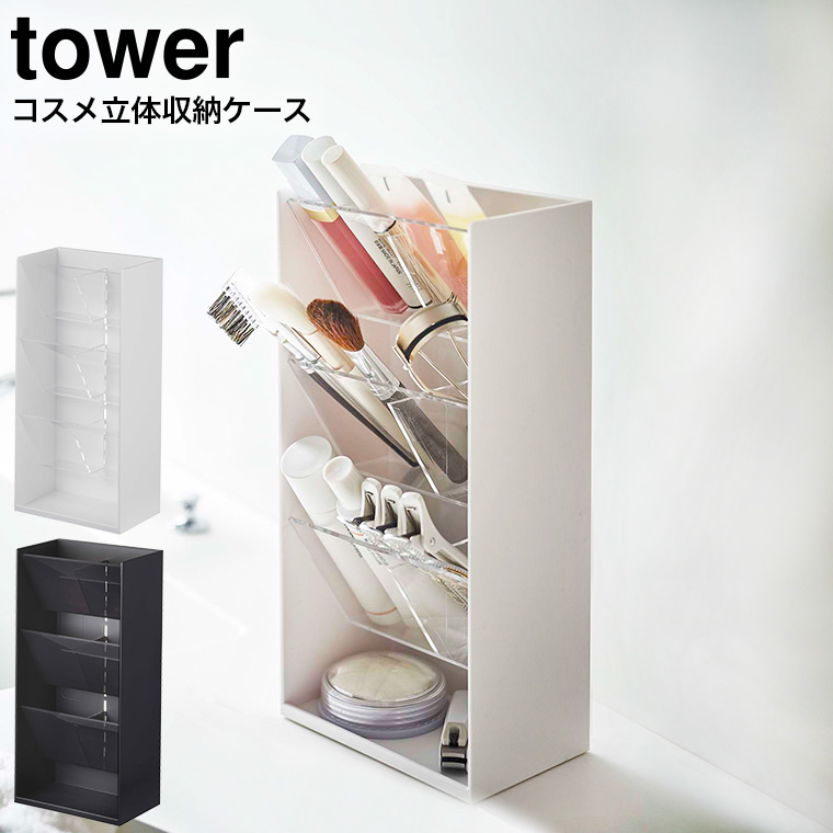 コスメ立体収納ケース タワー 4段 山崎実業 tower ホワイト/ブラック 5603 5604 タワーシリーズ