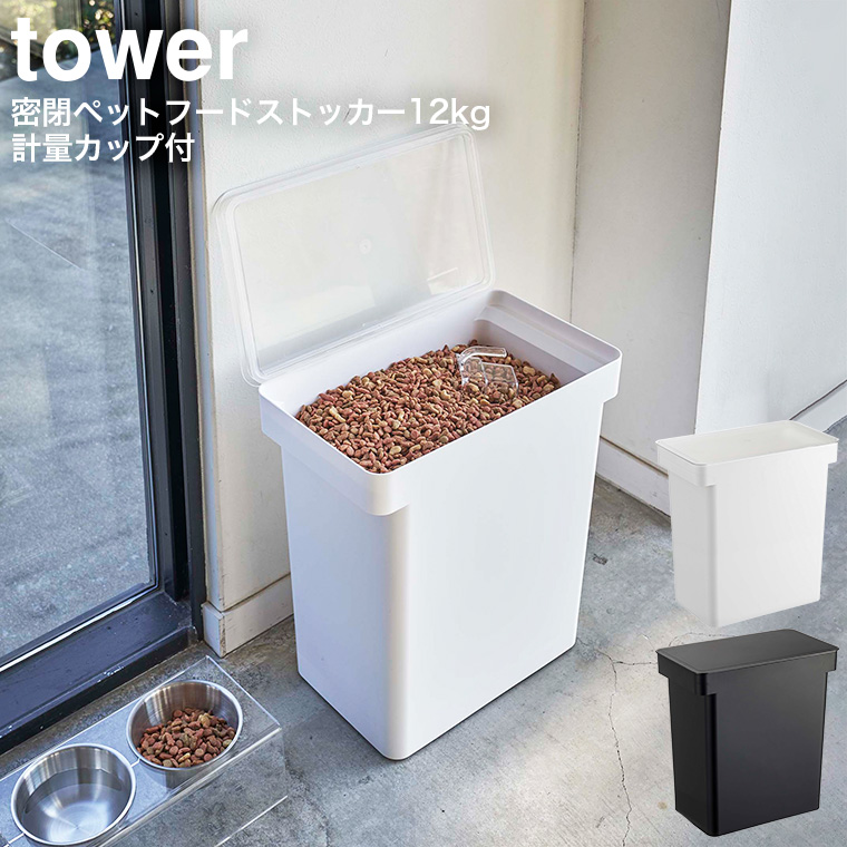 密閉ペットフードストッカー タワー 12kg 計量カップ付 山崎実業 tower ホワイト/ブラック 5617 5618 タワーシリーズ