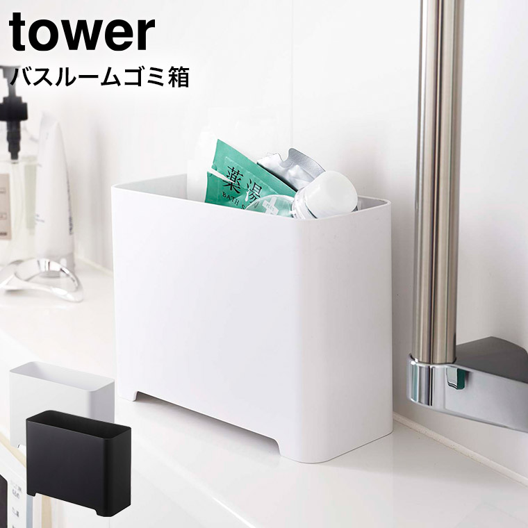 バスルームゴミ箱 タワー 山崎実業 tower ホワイト/ブラック 5538 5416 タワーシリーズ