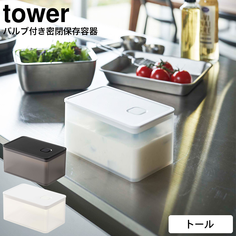 バルブ付き密閉保存容器 タワー トール 山崎実業 tower ホワイト/ブラック 5520 5521 タワーシリーズ