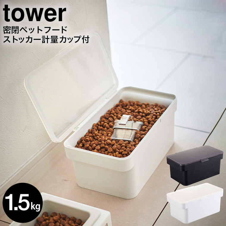 密閉ペットフードストッカー タワー 1.5kg 計量カップ付 山崎実業 tower ホワイト/ブラック 5609 5610 タワーシリーズ