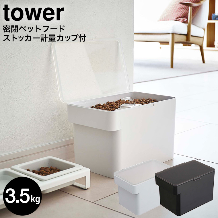 密閉ペットフードストッカー タワー 3.5kg 計量カップ付 山崎実業 tower ホワイト/ブラック 5611 5612 タワーシリーズ