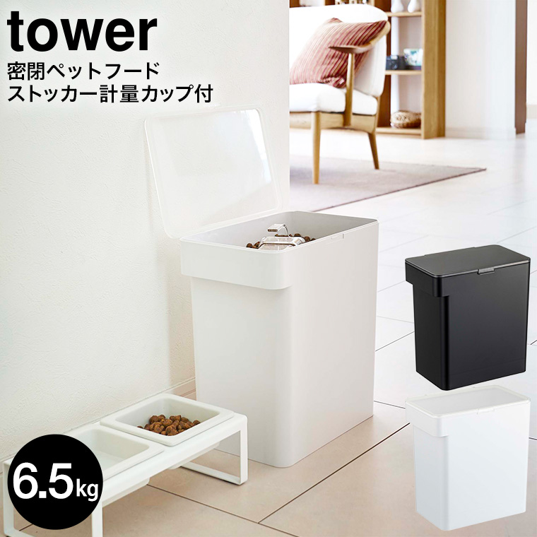 密閉ペットフードストッカー タワー 6.5kg 計量カップ付 山崎実業 tower ホワイト/ブラック 5615 5616 タワーシリーズ