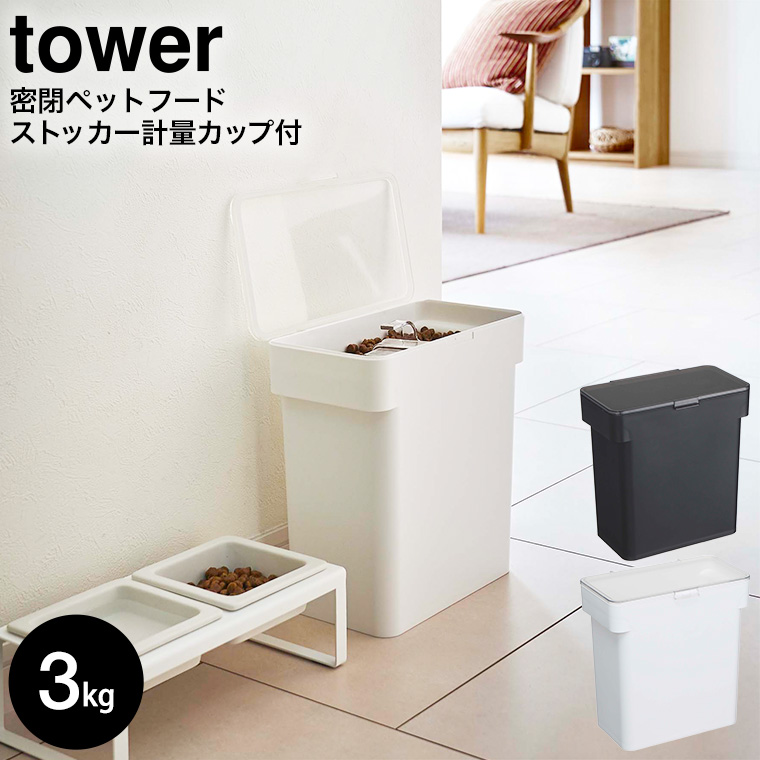 密閉袋ごとペットフードストッカー タワー 3kg 計量カップ付 山崎実業 tower ホワイト/ブラック 5613 5614 タワーシリーズ