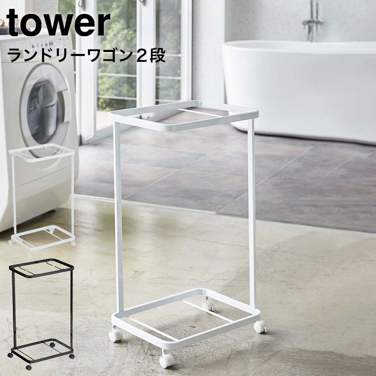 ランドリーワゴン タワー ２段 山崎実業 tower ホワイト/ブラック 3349 3350 タワーシリーズ