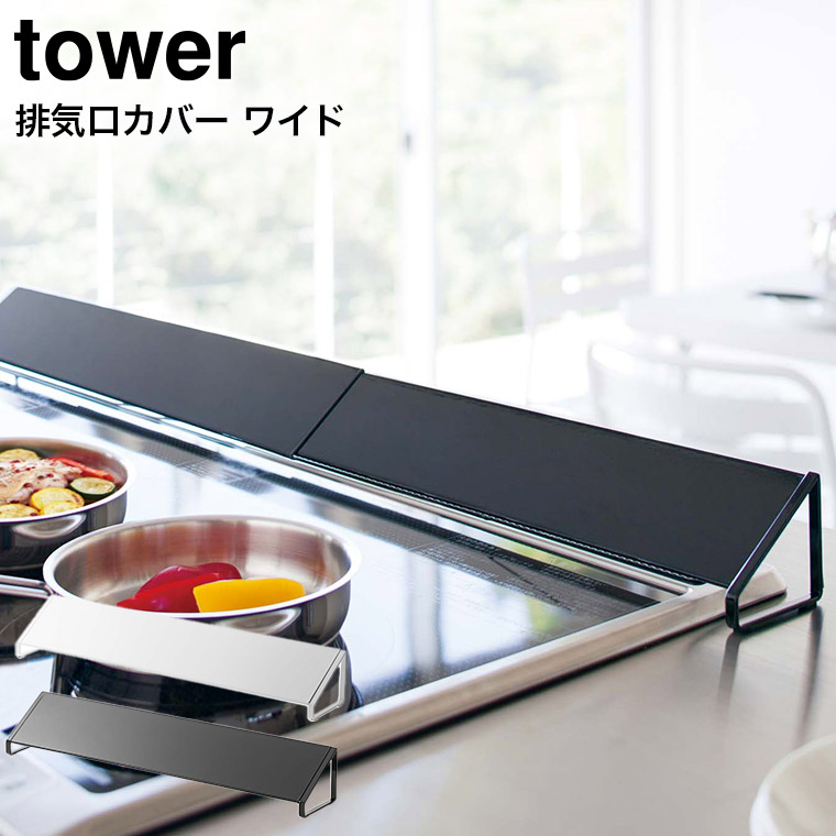 排気口カバー タワー ワイド 山崎実業 コンロカバー tower キッチン ホワイト/ブラック 3532 3533 タワーシリーズ