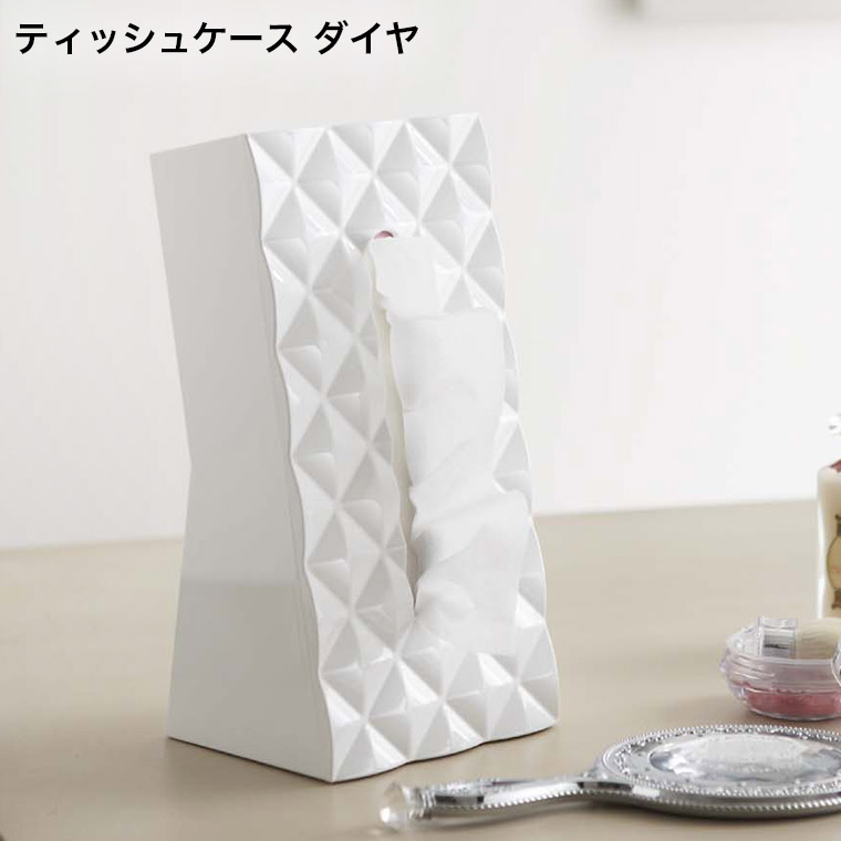ティッシュケース ダイヤ 山崎実業 ホワイト 6414