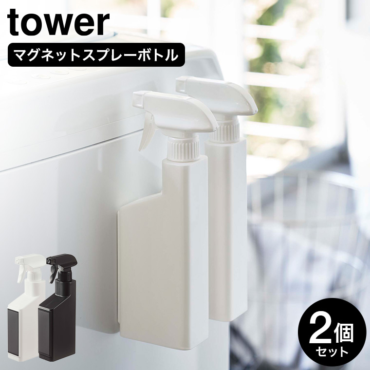 マグネットスプレーボトル タワー 2個セット 山崎実業 tower ホワイト/ブラック 5380 5381 タワーシリーズ マグネット