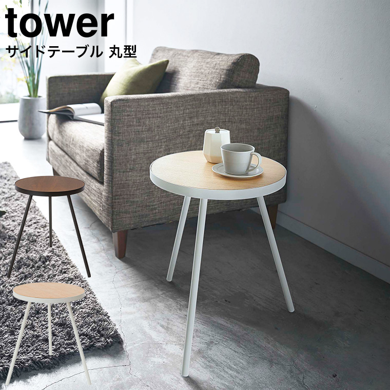サイドテーブル丸型 タワー 山崎実業 tower ホワイト/ブラック 5558 5559 タワーシリーズ
