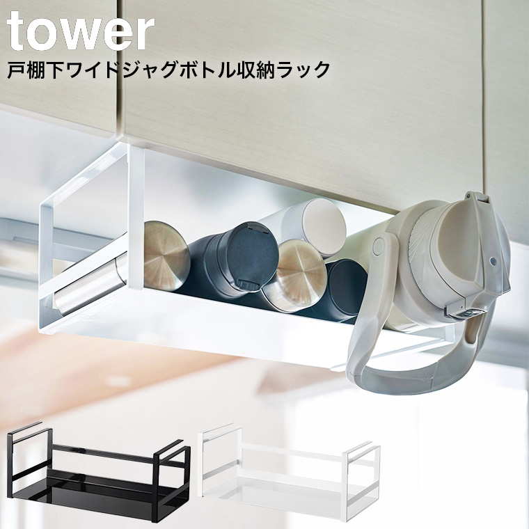 戸棚下ワイドジャグボトル収納ラック タワー 山崎実業 tower ホワイト/ブラック 5276 5277 タワーシリーズ
