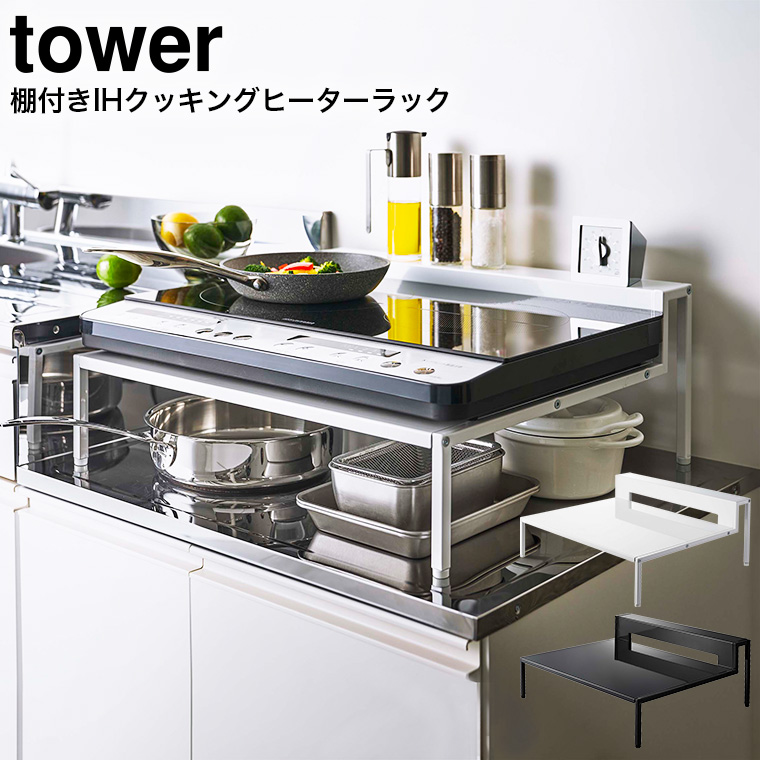 棚付きIHクッキングヒーターラック タワー 山崎実業 tower ホワイト/ブラック 5633 5634 タワーシリーズ