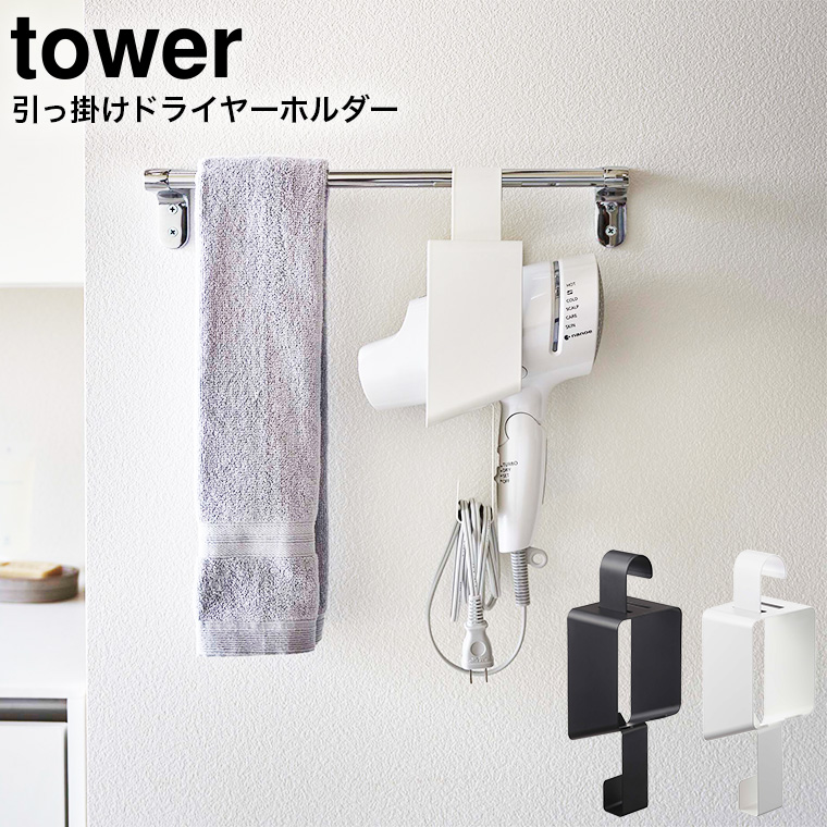 引っ掛けドライヤーホルダー タワー 山崎実業 tower ホワイト/ブラック 5657 5658 タワーシリーズ