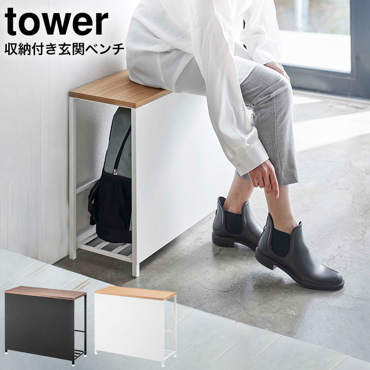 収納付き玄関ベンチ タワー 山崎実業 tower ホワイト/ブラック 5670 5671 タワーシリーズ