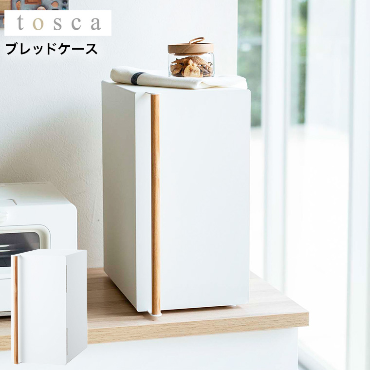 ブレッドケース トスカ スリム 山崎実業 tosca ホワイト 5682 トスカシリーズ
