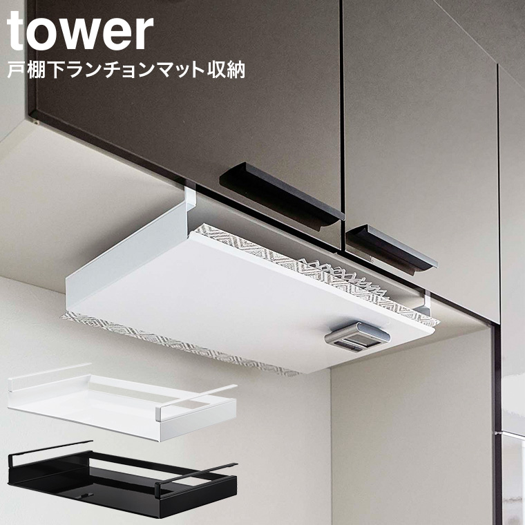 戸棚下ランチョンマット収納 タワー 山崎実業 tower ホワイト/ブラック 5246 5247 タワーシリーズ