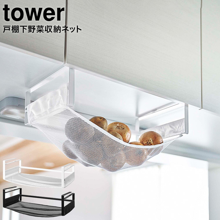 戸棚下野菜収納ネット タワー 山崎実業 tower ホワイト/ブラック 5294 5295タワーシリーズ