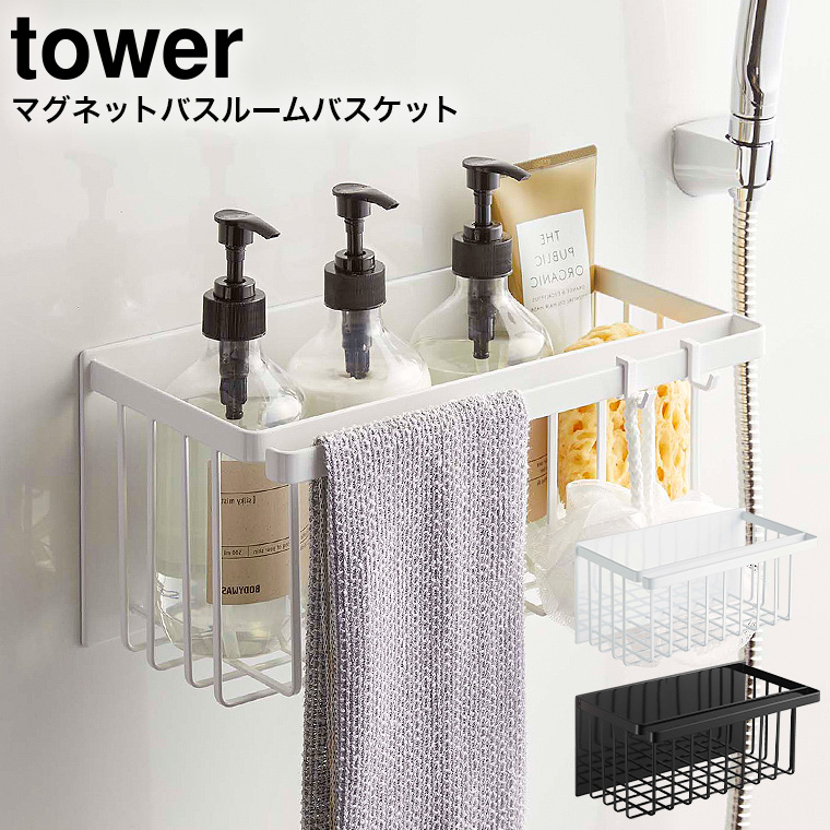 マグネットバスルームバスケット タワー 山崎実業 tower ホワイト/ブラック 5542 5543 タワーシリーズ マグネット