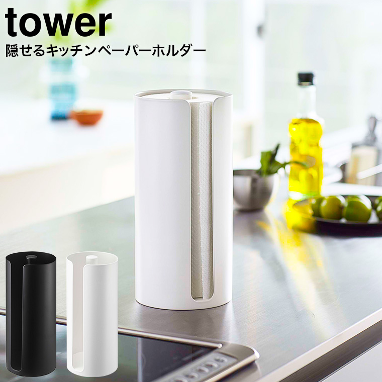 隠せるキッチンペーパーホルダー タワー 山崎実業 tower ホワイト/ブラック 5571 5572 タワーシリーズ