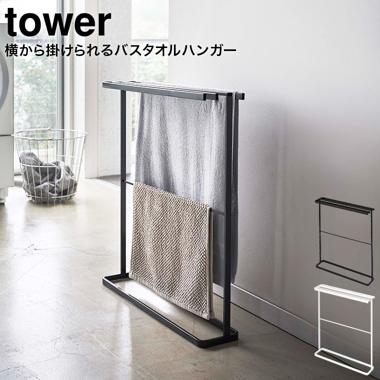 横から掛けられるバスタオルハンガー タワー スリム 山崎実業 tower ホワイト/ブラック 5576 5577 タワーシリーズ