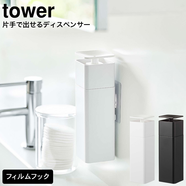 片手で出せるフィルムフックディスペンサー タワー 山崎実業 tower ホワイト/ブラック 5590 5591送料無料 タワーシリーズ(カラー)  |『内祝い』『出産内祝い』『カタログギフト』の【ソムリエ@ギフト】