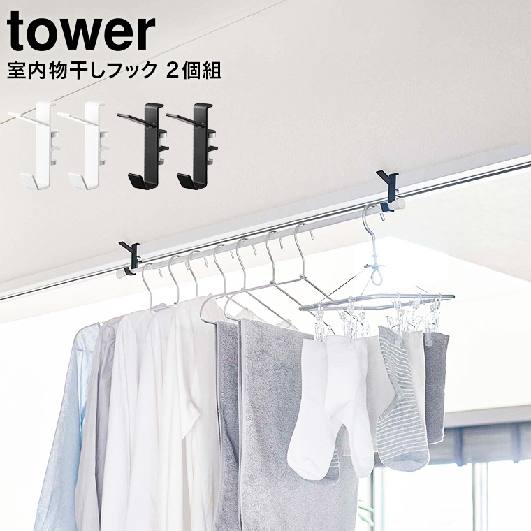 室内物干しフック タワー ２個組 山崎実業 tower ホワイト/ブラック 5621 5622 タワーシリーズ