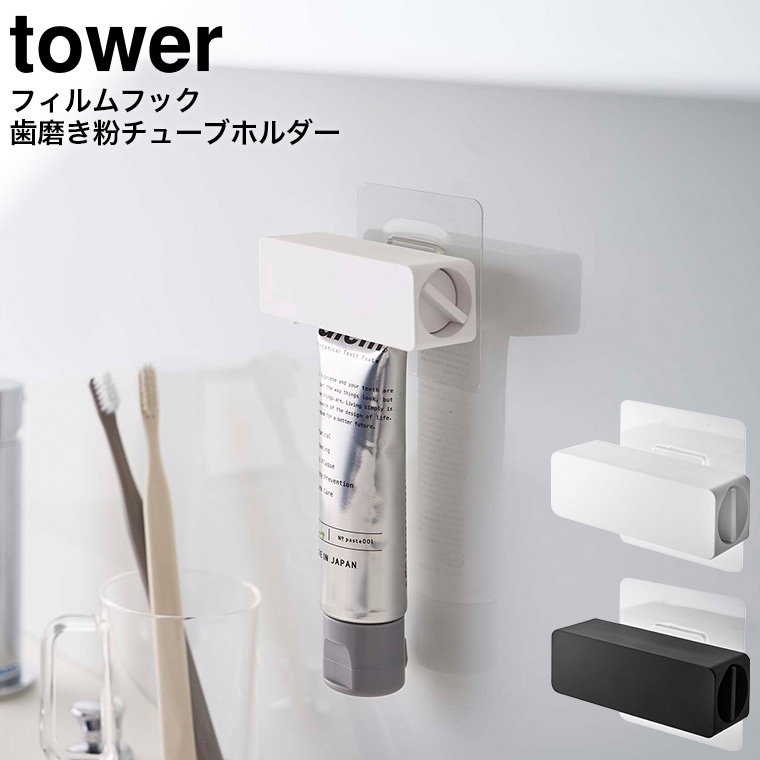 フィルムフック 歯磨き粉チューブホルダー タワー 山崎実業 tower ホワイト/ブラック 5625 5626 タワーシリーズ