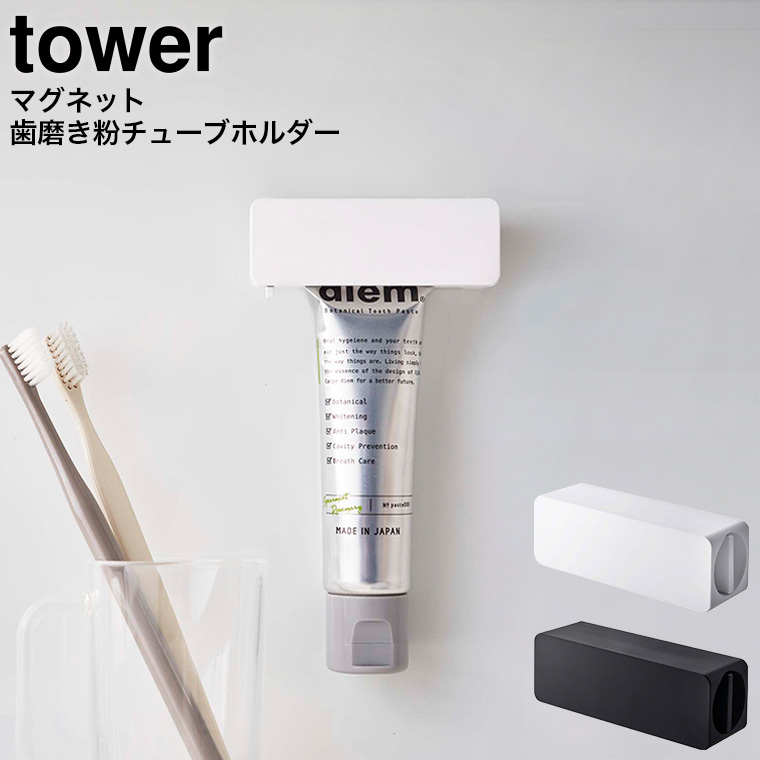 マグネット 歯磨き粉チューブホルダー タワー 山崎実業 tower ホワイト/ブラック 5627 5628 磁石 タワーシリーズ