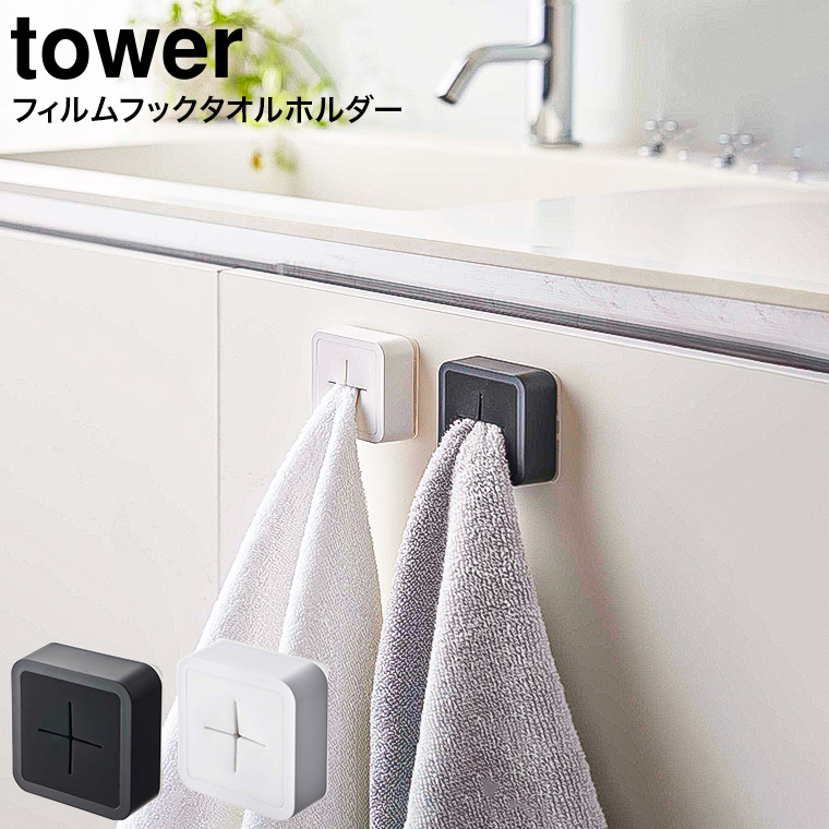 フィルムフック タオルホルダー タワー 山崎実業 tower ホワイト/ブラック 5629 5630 タワーシリーズ