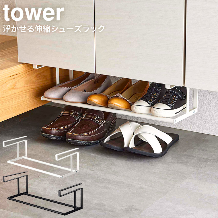 浮かせる伸縮シューズラック タワー ] 山崎実業 tower ホワイト