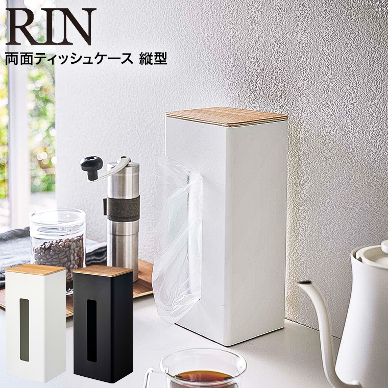 両面ティッシュケース縦型 リン 山崎実業 RIN ブラウン/ナチュラル 5635 5636