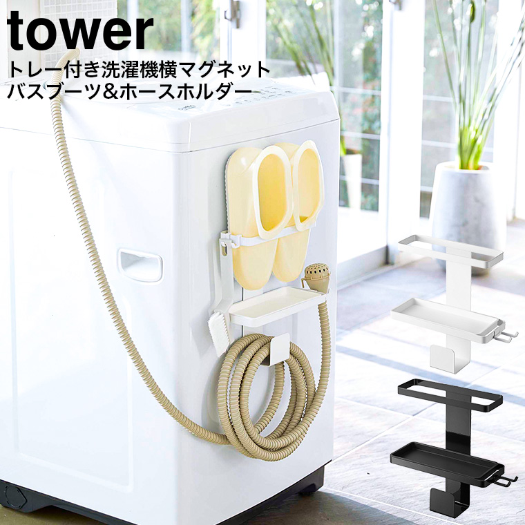 トレー付き洗濯機横マグネットバスブーツ＆ホースホルダー タワー 山崎実業 tower ホワイト/ブラック 5637 5638タワーシリーズ マグネット