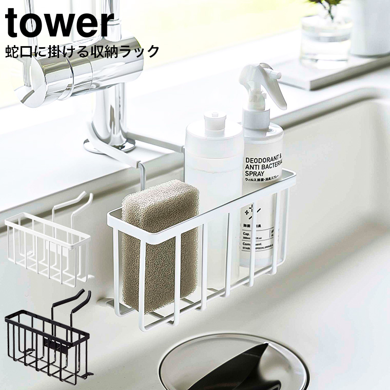 蛇口にかける収納ホルダー タワー 山崎実業 tower ホワイト/ブラック 5639 5640タワーシリーズ