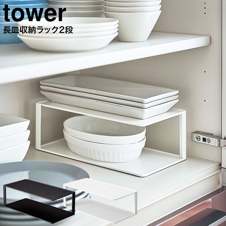 長皿収納ラック２段 タワー 山崎実業 tower ホワイト/ブラック 5641 5642 タワーシリーズ