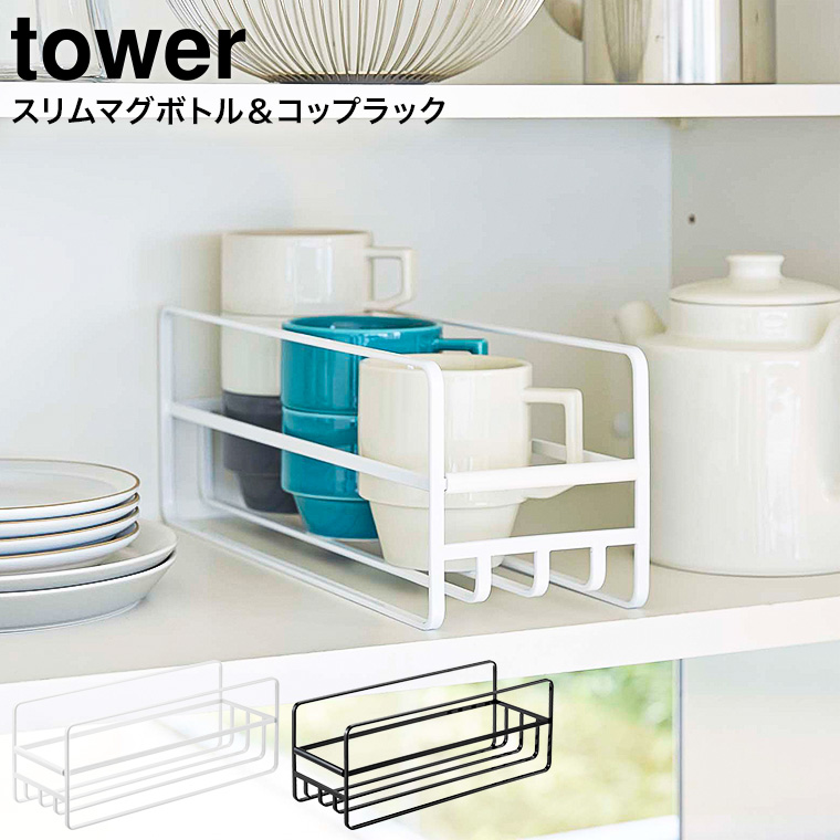 スリム マグボトル＆コップラック タワー 山崎実業 tower ホワイト/ブラック 5643 5644 タワーシリーズ