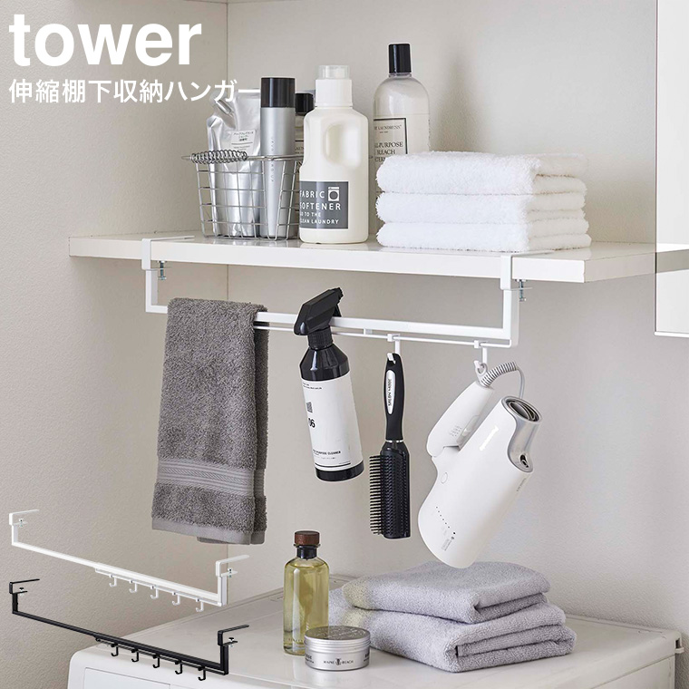 伸縮棚下収納ハンガー タワー 山崎実業 tower ホワイト/ブラック 5646 5647 タワーシリーズ