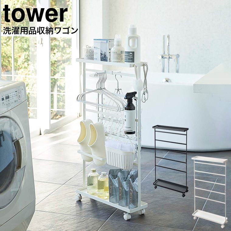洗濯用品収納ワゴン タワー 山崎実業 tower ホワイト/ブラック 5655 5656 タワーシリーズ