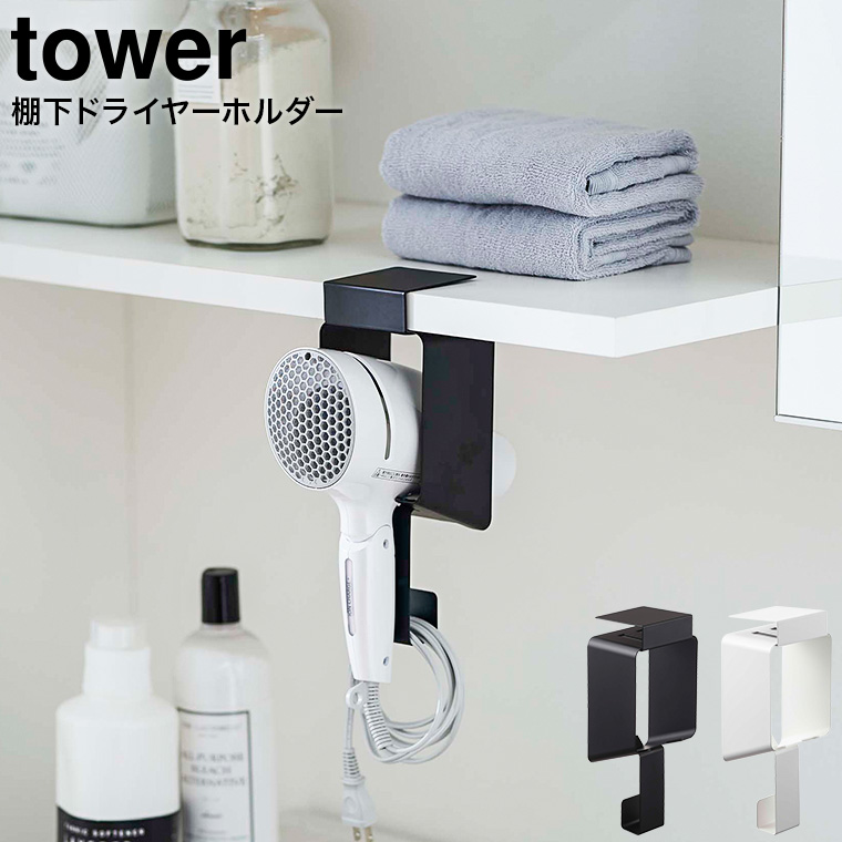 棚下ドライヤーホルダー タワー 山崎実業 tower ホワイト/ブラック 5659 5660 タワーシリーズ