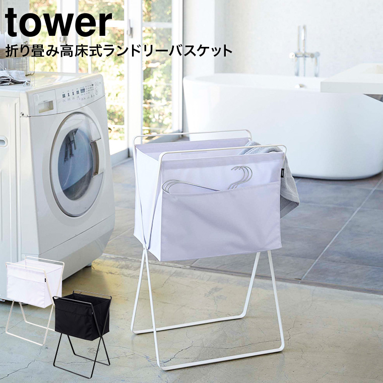 折り畳み高床式ランドリーバスケット タワー 山崎実業 tower ホワイト/ブラック 5661 5662 タワーシリーズ