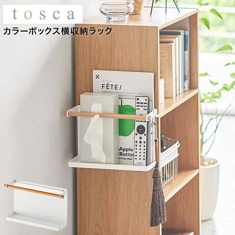 カラーボックス横収納ラック トスカ 山崎実業 tosca ホワイト 5663