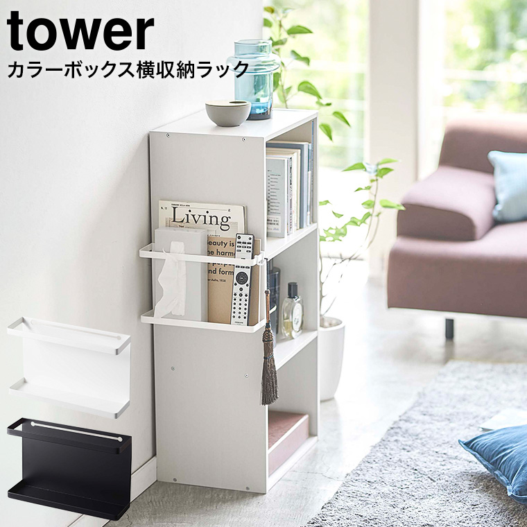カラーボックス横収納ラック タワー 山崎実業 tower ホワイト/ブラック 5664 5665 トスカシリーズ