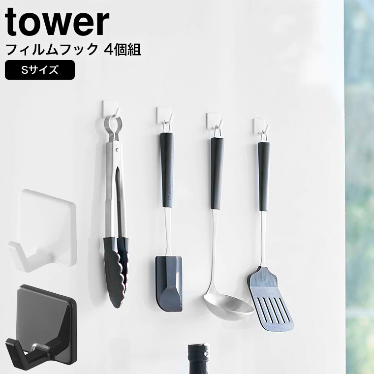 フィルムフック タワー S 4個組 山崎実業 tower ホワイト/ブラック 5668 5669 タワーシリーズ