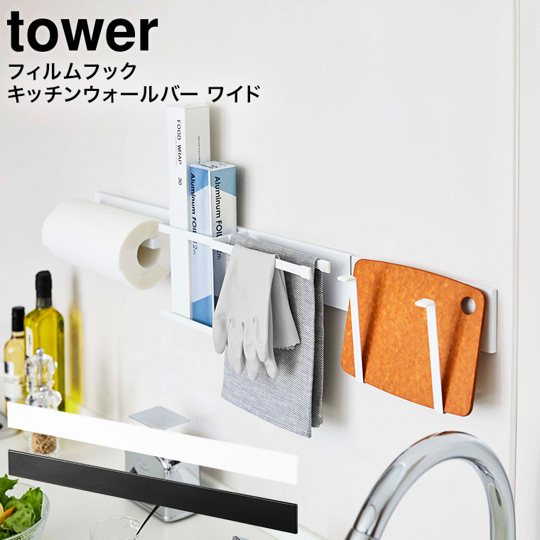 フィルムフック キッチンウォールバー タワー ワイド 山崎実業 tower ホワイト/ブラック 5672 5673 タワーシリーズ