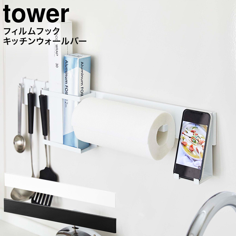 フィルムフック キッチンウォールバー タワー 山崎実業 tower ホワイト/ブラック 5674 5675 タワーシリーズ